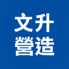 文升營造有限公司,台北市甲等