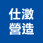 仕澂營造有限公司,台南市營造第一營造,營造業
