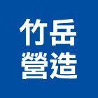 竹岳營造股份有限公司,新竹市營造業營造