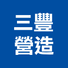三豐營造有限公司,新北市甲等綜合營造業甲等