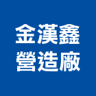 金漢鑫營造廠股份有限公司,宜蘭縣綜合營造營造,綜合遊具,綜合佈線,營造工
