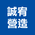 誠宥營造有限公司,彰化營造承攬