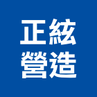 正絃營造有限公司,宜蘭縣綜合營造營造,綜合遊具,綜合佈線,營造工