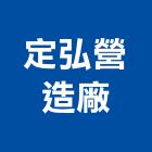 定弘營造廠有限公司,嘉義縣綜合營造業綜合遊具,綜合佈線,綜合建材,綜合建築