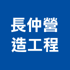 長仲營造工程有限公司,台中市營造工程模板工程,景觀工程,道路工程,工程告示牌