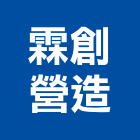 霖創營造股份有限公司,新北營造工程景觀工程,道路工程,工程告示牌,油漆工程