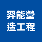 羿能營造工程有限公司,營造工營造,鍛造工程,鍛造工藝