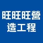 旺旺旺營造工程有限公司,宜蘭縣綜合營造營造,綜合遊具,綜合佈線,營造工