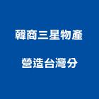韓商三星物產營造股份有限公司台灣分公司,桃園營造營造,營造工