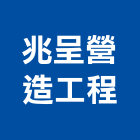 兆呈營造工程有限公司,桃園市營造工程模板工程,景觀工程,道路工程,工程告示牌