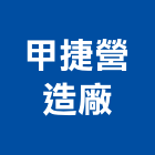 甲捷營造廠,南投縣綜合營造業綜合遊具,綜合佈線,綜合建材,綜合建築