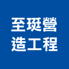 至珽營造工程有限公司,營造工營造,鍛造工程,鍛造工藝