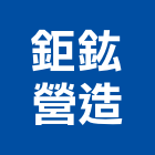 鉅鈜營造股份有限公司,高雄市營造業營造