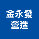 金永發營造有限公司,台北市丙等綜合營造業