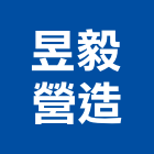 昱毅營造股份有限公司,新竹縣綜合營造業綜合遊具,綜合佈線,綜合建材,綜合建築