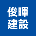 俊暉建設有限公司,土地開發混凝土地坪,土地變更,土地公廟,土地整合
