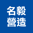 名毅營造有限公司,桃園營造營造,營造工