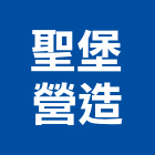 聖堡營造股份有限公司,台中營造工程景觀工程,道路工程,工程告示牌,油漆工程