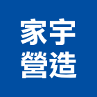 家宇營造有限公司,台中市建設公司