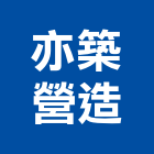 亦築營造有限公司,宜蘭縣綜合營造營造,綜合遊具,綜合佈線,營造工