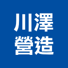 川澤營造股份有限公司,高雄甲等