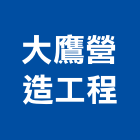 大鷹營造工程有限公司,營造工營造,鍛造工程,鍛造工藝