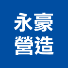 永豪營造有限公司,彰化縣綜合營造營造,綜合遊具,綜合佈線,營造工