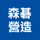 森碁營造有限公司,台北大樓大樓消防,辦公大樓,大樓外牆,大樓管理
