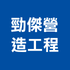 勁傑營造工程有限公司,台中市丙等舊制營造業