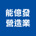 能億發營造業有限公司,新竹縣乙等綜合營造業