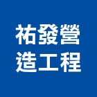 祐發營造工程有限公司,營造工營造,鍛造工程,鍛造工藝