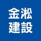 金淞建設股份有限公司,土地開發混凝土地坪,土地變更,土地公廟,土地整合