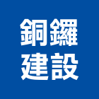 銅鑼建設有限公司,苗栗縣不動產租賃