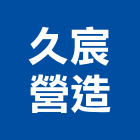 久宸營造有限公司,桃園市乙等綜合營造業