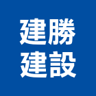 建勝建設股份有限公司,苗栗縣不動產租賃