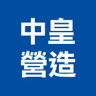 中皇營造股份有限公司,公共工程景觀工程,道路工程,工程告示牌,油漆工程