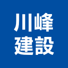 川峰建設有限公司,苗栗縣房屋設備安裝工程景觀工程,道路工程,工程告示牌,油漆工程