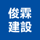 俊霖建設股份有限公司,公園公園休閒桌,公園上品,公園闢建,公園墅