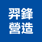 羿鋒營造有限公司,新北市丙等舊制營造業