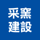 采窯建設股份有限公司,苗栗縣不動產買賣