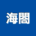 海閤企業有限公司,台北市變更使用執照土地變更