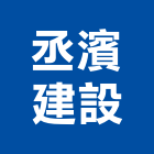 丞濱建設有限公司,苗栗縣室內設計室內裝潢工程,室內空間,室內工程,室內隔間