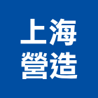 上海營造有限公司,台南市營造營造業