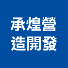 承煌營造開發有限公司,台中丙等