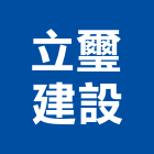 立璽建設有限公司,苗栗縣建案參與建案,建案公設