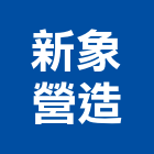 新象營造有限公司,台中市營造騰楊營造,騰揚營造,江豐營造,南崴營造