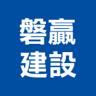 磐贏建設有限公司,苗栗縣不動產投資開發