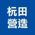 杬田營造有限公司,有限公司