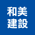 和美建設有限公司,苗栗縣不動產買賣
