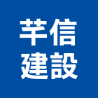 芊信建設股份有限公司,桃園市油漆粉刷油漆,油漆工,粉刷,裝潢油漆
